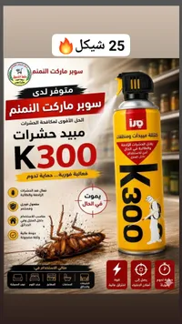 مبيد حشرات كيه 300 - سانو (Sano) - سوق غزة