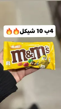 شوكولاتة بالفول السوداني - إم آند إمز (M&M's) - سوق غزة