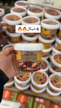 كريمة الشوكولاتة بالبندق - نوتزيتلا (Nutezetlla) - سوق غزة