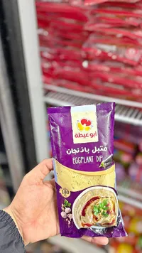 متبل باذنجان - أبو عيطة