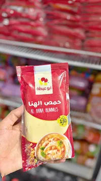 حمص الهنا - أبو عيطة