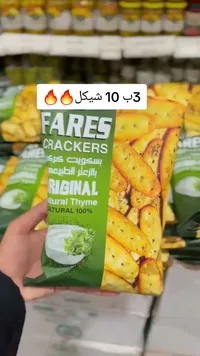 بسكويت كراكرز بالزعتر الطبيعي - فارس (Fares) - سوق غزة