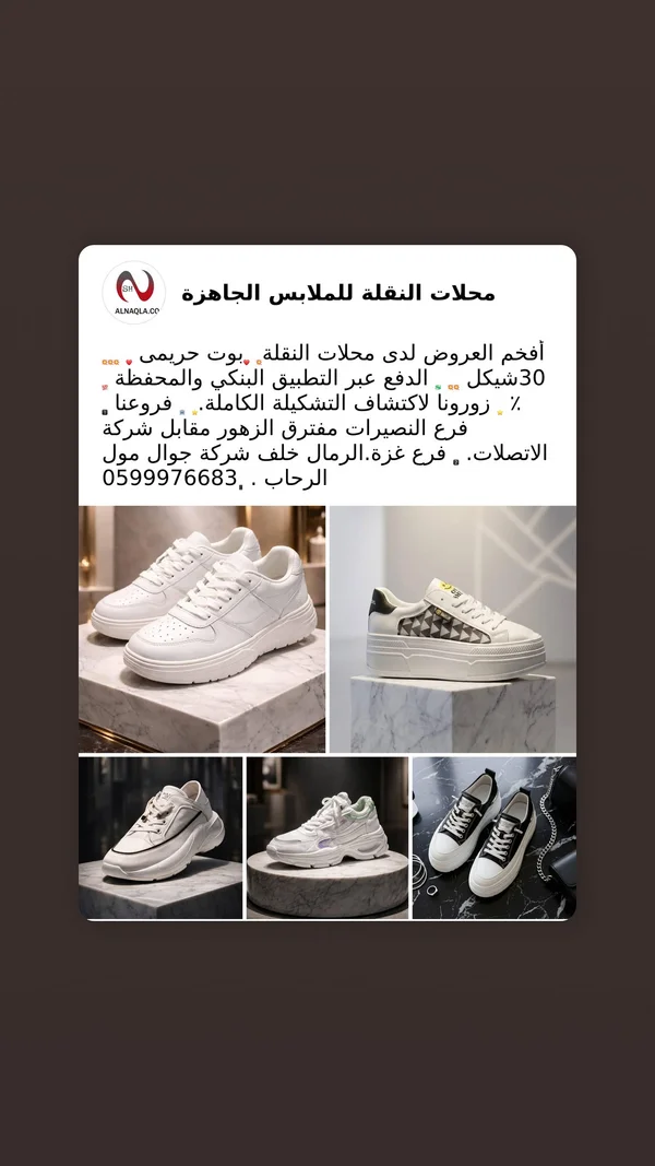 حذاء رياضي عصري - محلات النقلة - أحذية - سوق غزة