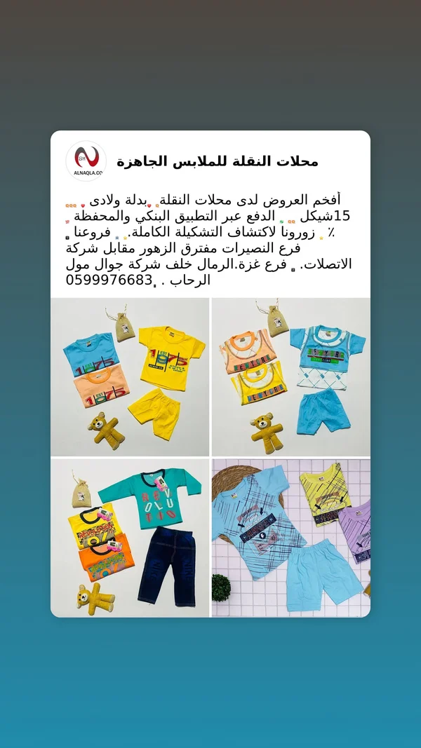 بدلة ولادي صيفية - محلات النقل - ملابس أطفال - سوق غزة