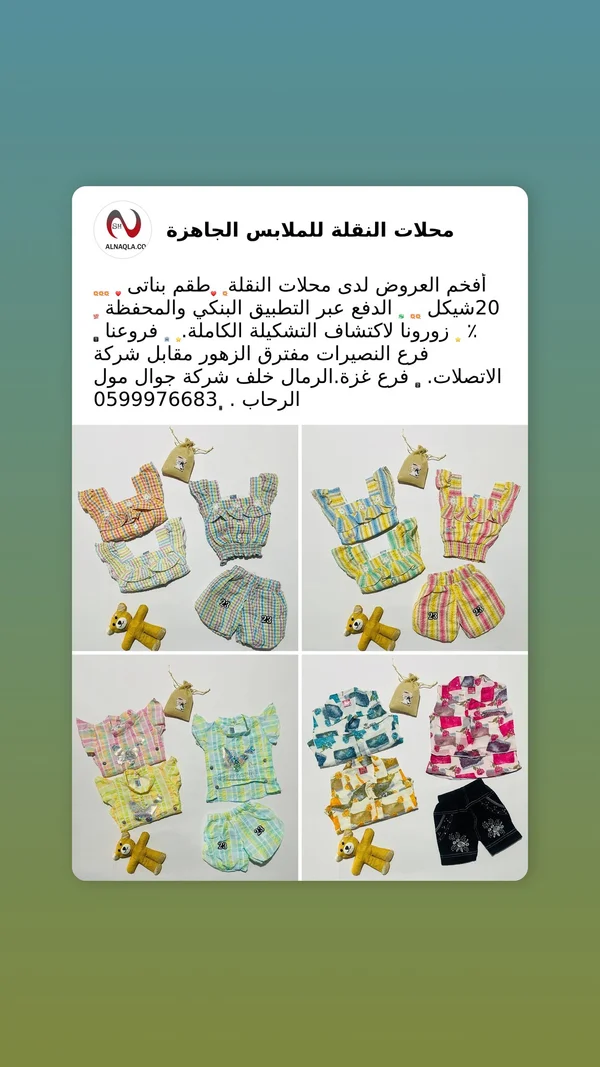 طقم ملابس بناتي صيفي - محلات النقلة - ملابس أطفال - سوق غزة