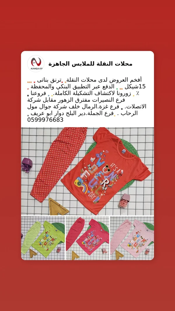 طقم ترنق بناتي صيفي - محلات النقل - ملابس أطفال - سوق غزة