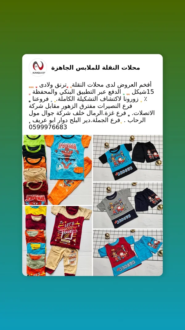 ترنق ولادي صيفي - محلات النقلة - ملابس أطفال - سوق غزة