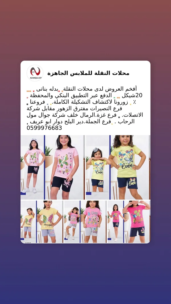بدلة بناتي صيفية - محلات النقلة - ملابس أطفال - سوق غزة