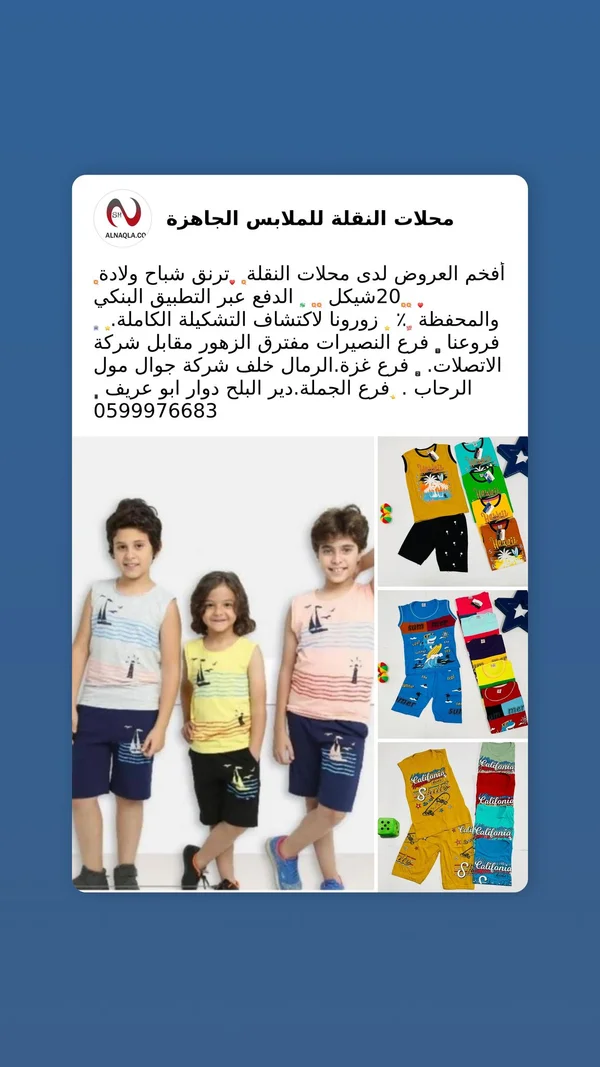 طقم ترنق صيفي للأولاد - محلات النقلة - ملابس أطفال - سوق غزة