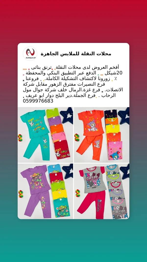 ترنق بناتي صيفي - محلات النقلة - ملابس أطفال - سوق غزة