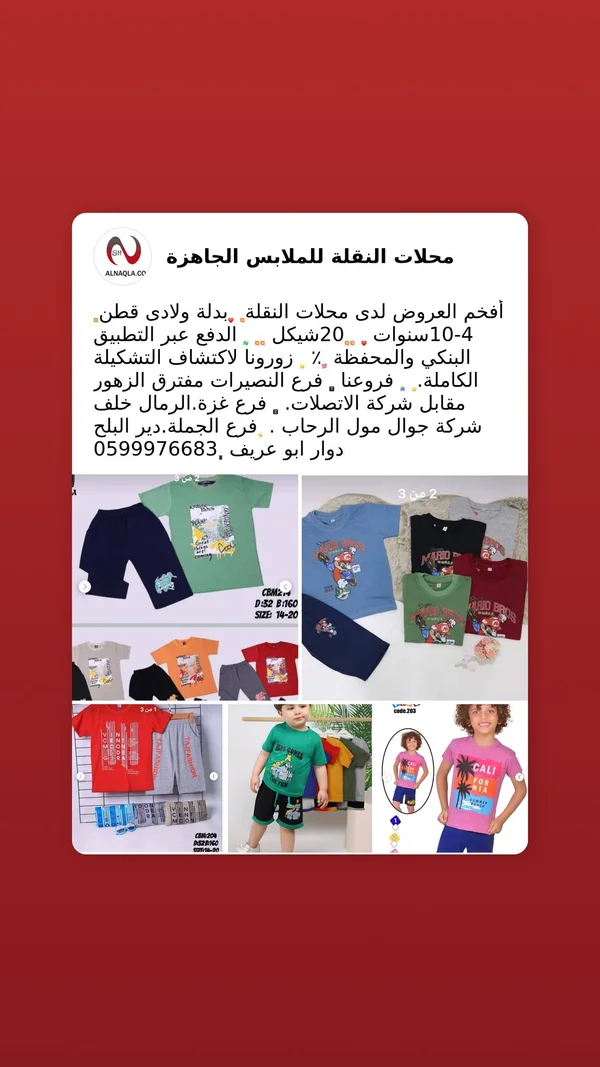 بدلة ولادي قطنية - محلات النقلة - ملابس أطفال - سوق غزة