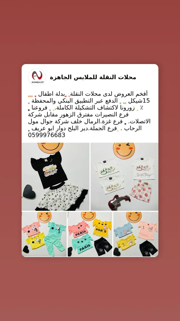 بدلة أطفال صيفية - محلات النقلة - ملابس أطفال - سوق غزة