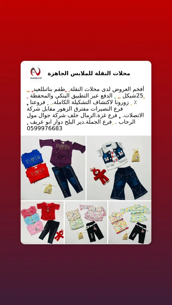 طقم ملابس بناتي للعيد - محلات النقلة - ملابس أطفال - سوق غزة