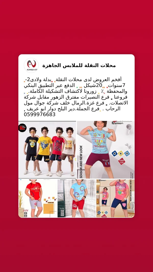 بدلة ولادي صيفي - محلات النقلة - ملابس أطفال - سوق غزة