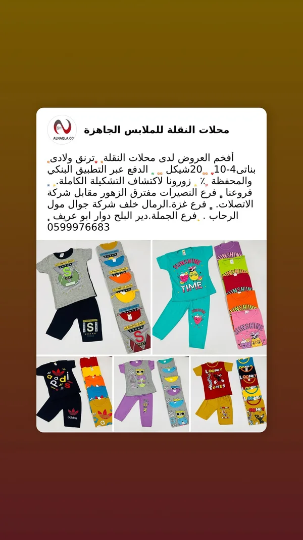 تشكيلة ترنجات صيفية للأطفال - محلات النقلة - ملابس أطفال - سوق غزة