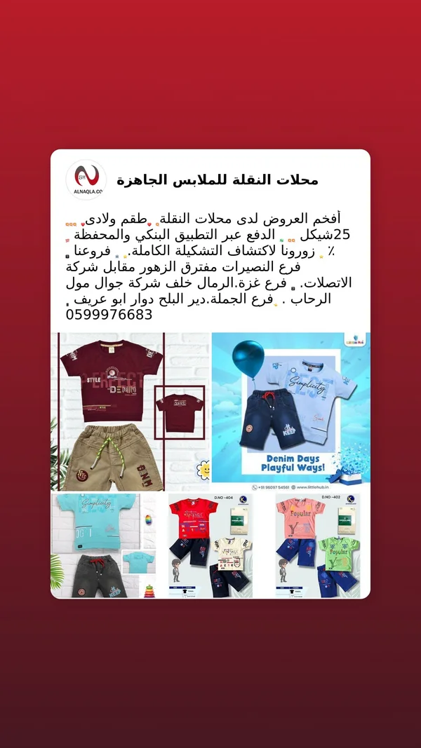 طقم ملابس ولادي صيفي - محلات النقلة - ملابس أطفال - سوق غزة