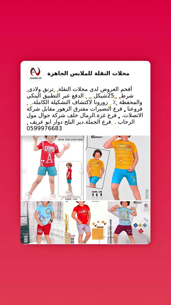 ترنق ولادي صيفي - محلات النقلة - ملابس أطفال - سوق غزة