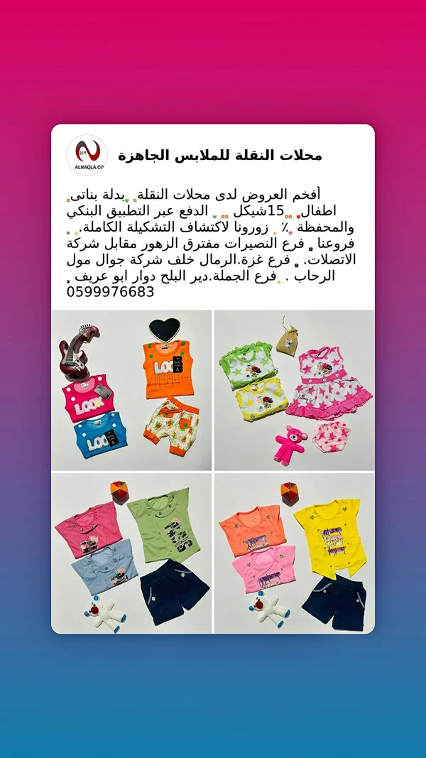 بدلة بناتي صيفية - محلات النقلة - ملابس أطفال - سوق غزة