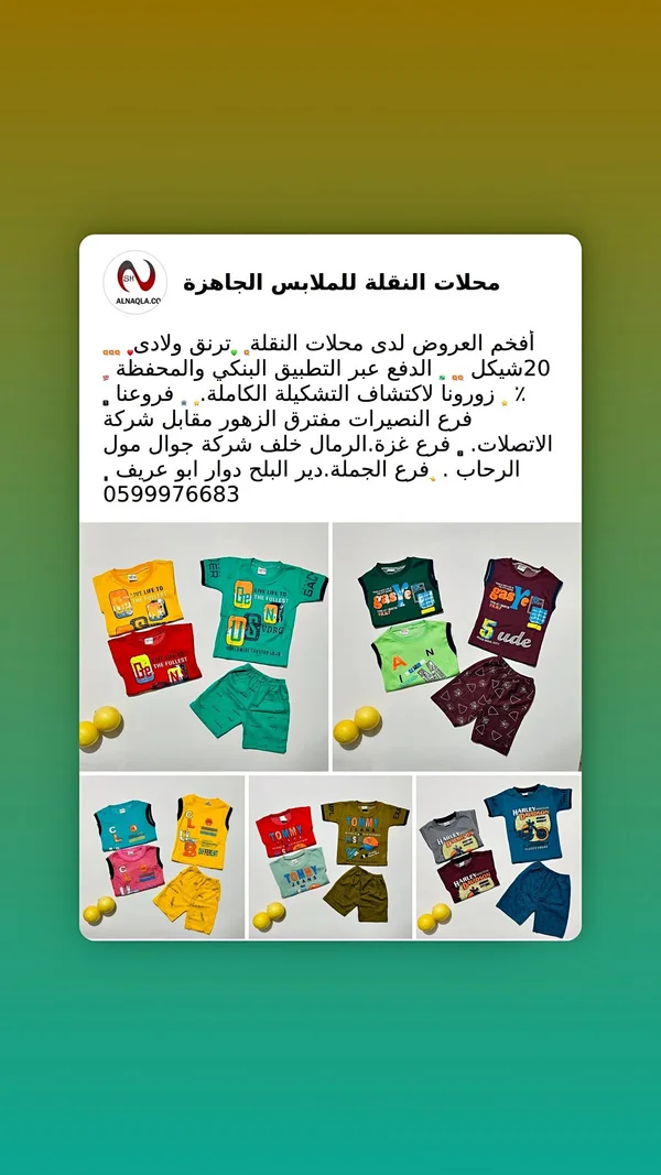 ترنق ولادي صيفي - محلات النقل - ملابس أطفال - سوق غزة