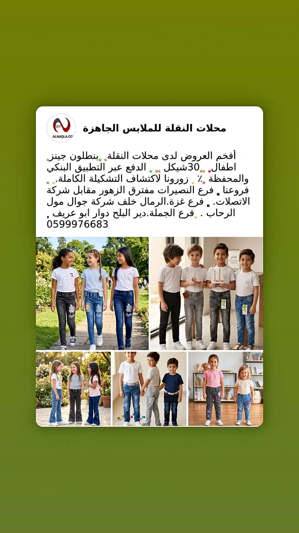بنطلون جينز للأطفال - محلات النقلة - ملابس أطفال - سوق غزة
