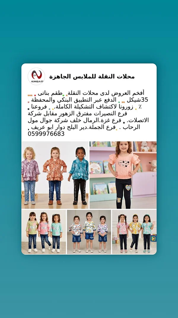 طقم ملابس بناتي - محلات النقلة - ملابس أطفال - سوق غزة