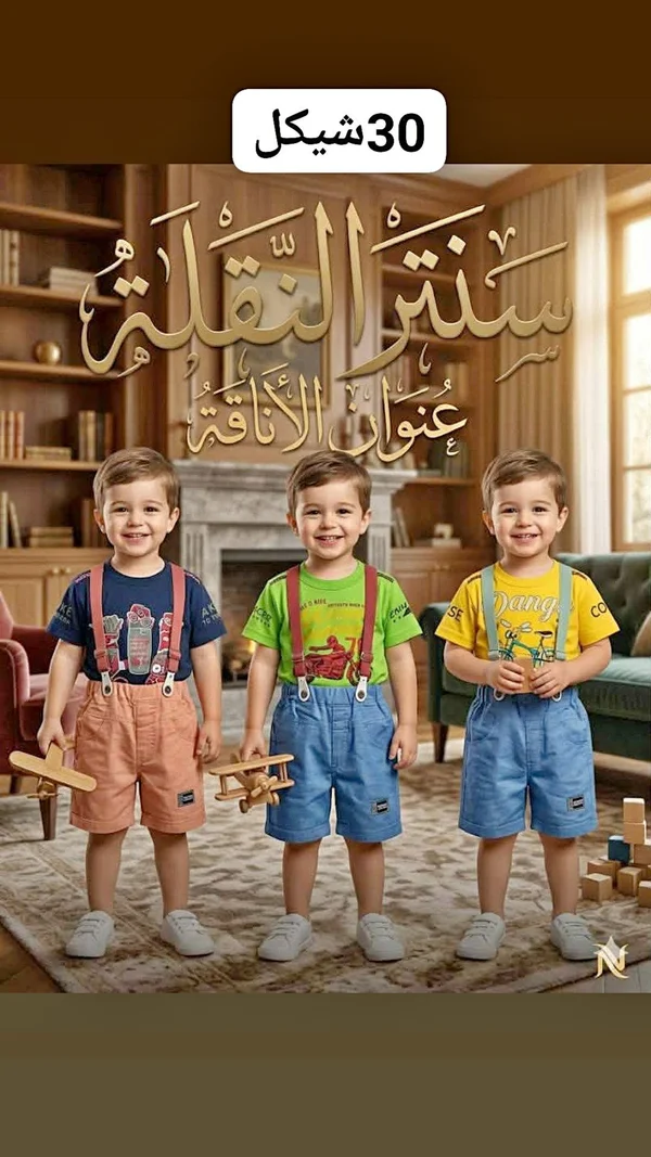 طقم ملابس أطفال صيفي - سنتر النقلة - ملابس أطفال - سوق غزة