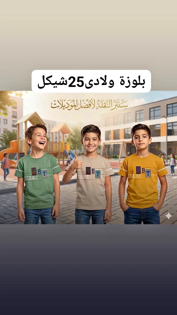 بلوزة ولادي صيفية - سنتر النقلة - ملابس أطفال - سوق غزة