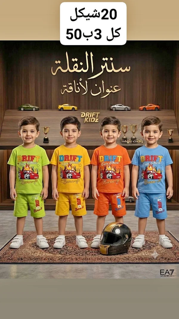 طقم ملابس أطفال صيفي - دريفت كيدز (Drift Kidz) - ملابس أطفال - سوق غزة