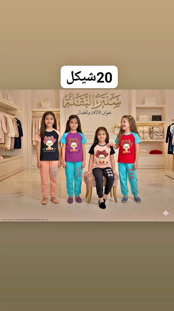 طقم ملابس صيفي للبنات - سنتر القمة - ملابس أطفال - سوق غزة