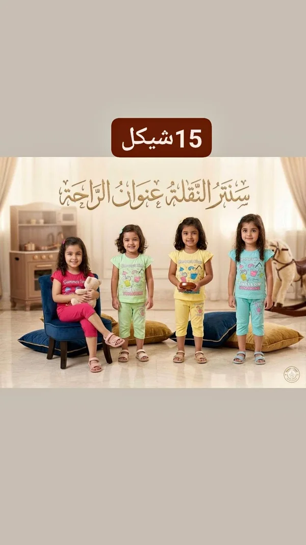 طقم ملابس صيفي للأطفال - سنتر النقلة - ملابس أطفال - سوق غزة