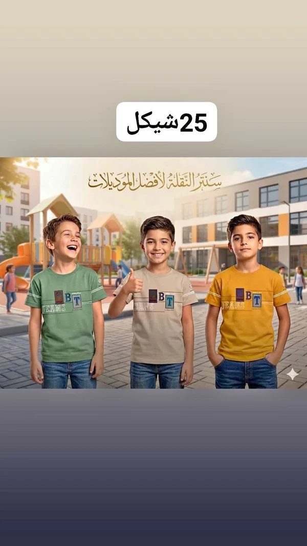 تيشيرت أطفال قطني - بي تي جينز (BT Jeans) - ملابس أطفال - سوق غزة