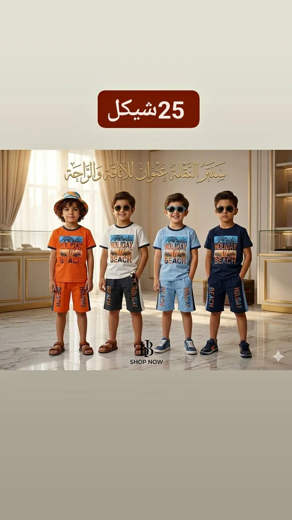 طقم ملابس صيفي للأطفال - هوليداي بيتش - ملابس أطفال - سوق غزة