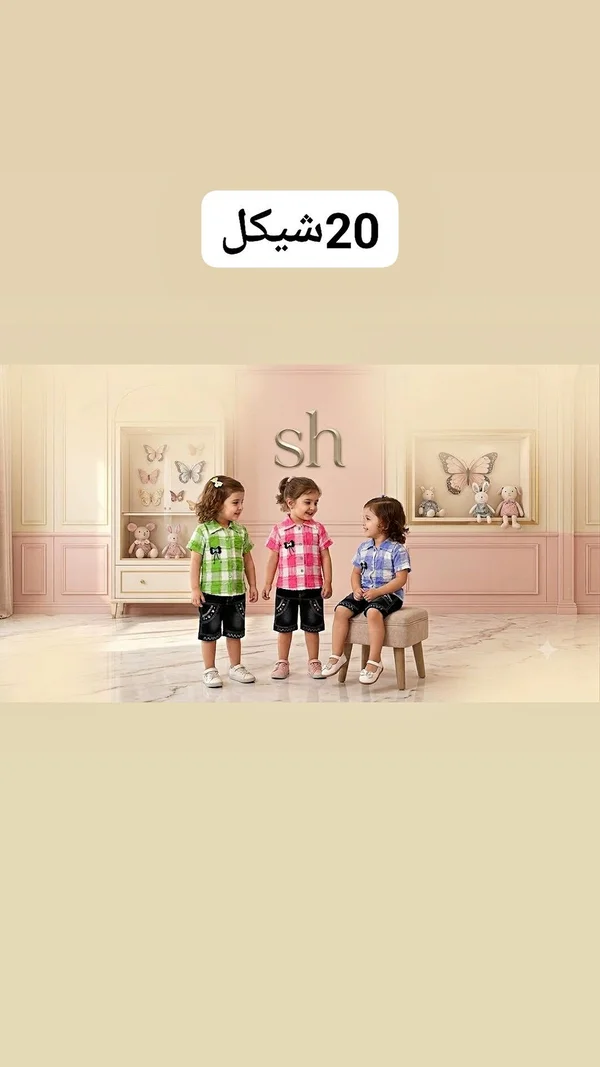 طقم ملابس صيفي للأطفال - إس إتش (SH) - ملابس أطفال - سوق غزة