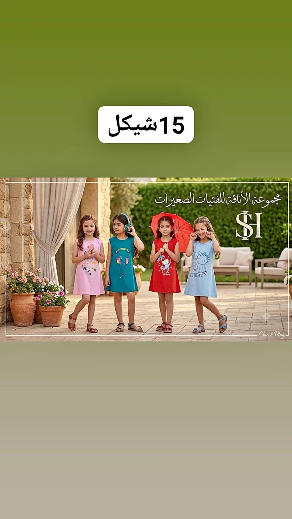فساتين صيفية للأطفال - مجموعة الأناقة (Chic & Play) - ملابس أطفال - سوق غزة