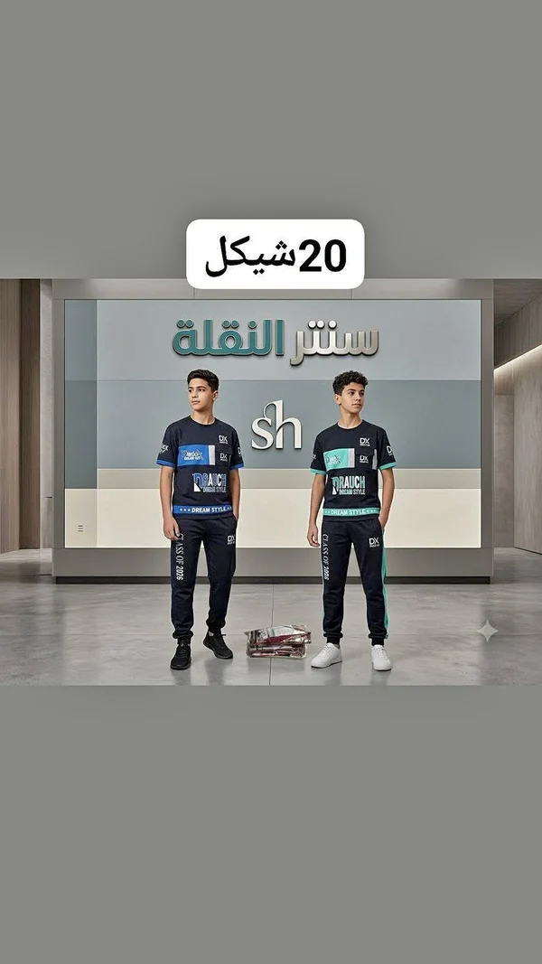 طقم رياضي للأولاد - سنيور ستايل - ملابس أطفال - سوق غزة