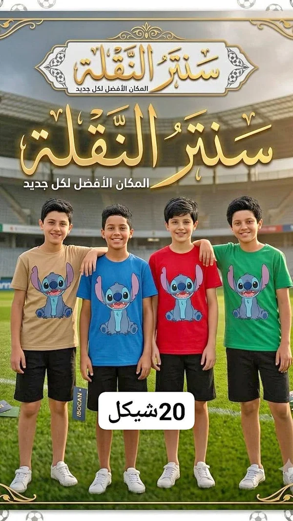 تيشيرت بطبعات ستيتش للأطفال - ملابس أطفال - سوق غزة