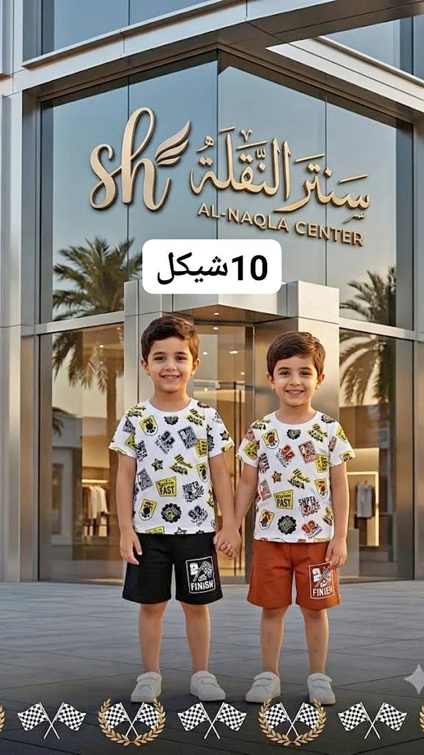 طقم ملابس أطفال - سنتر النقلة (Al-Naqla Center) - ملابس أطفال - سوق غزة