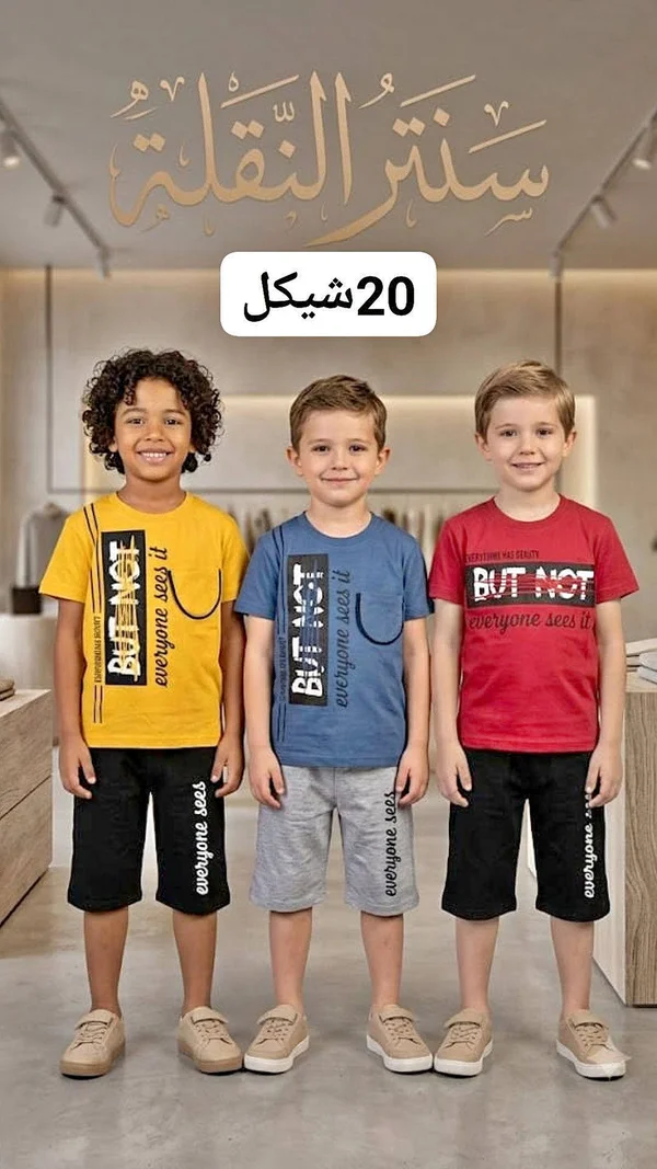 طقم ملابس أطفال - سُنتر النقلة - ملابس أطفال - سوق غزة