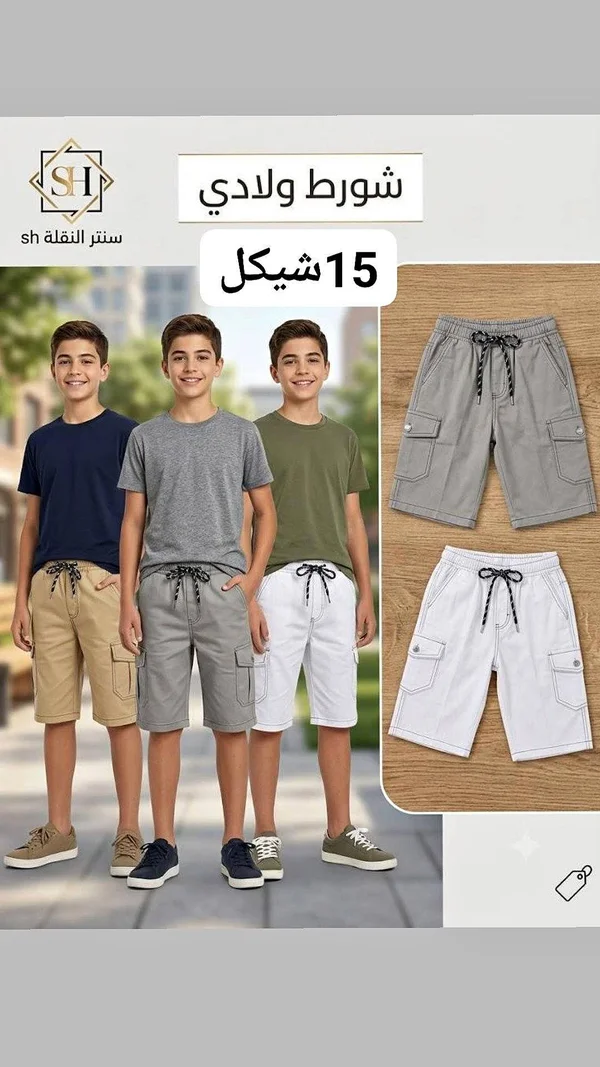 شورت ولادي - سنتر النقلة (sh) - ملابس أطفال - سوق غزة