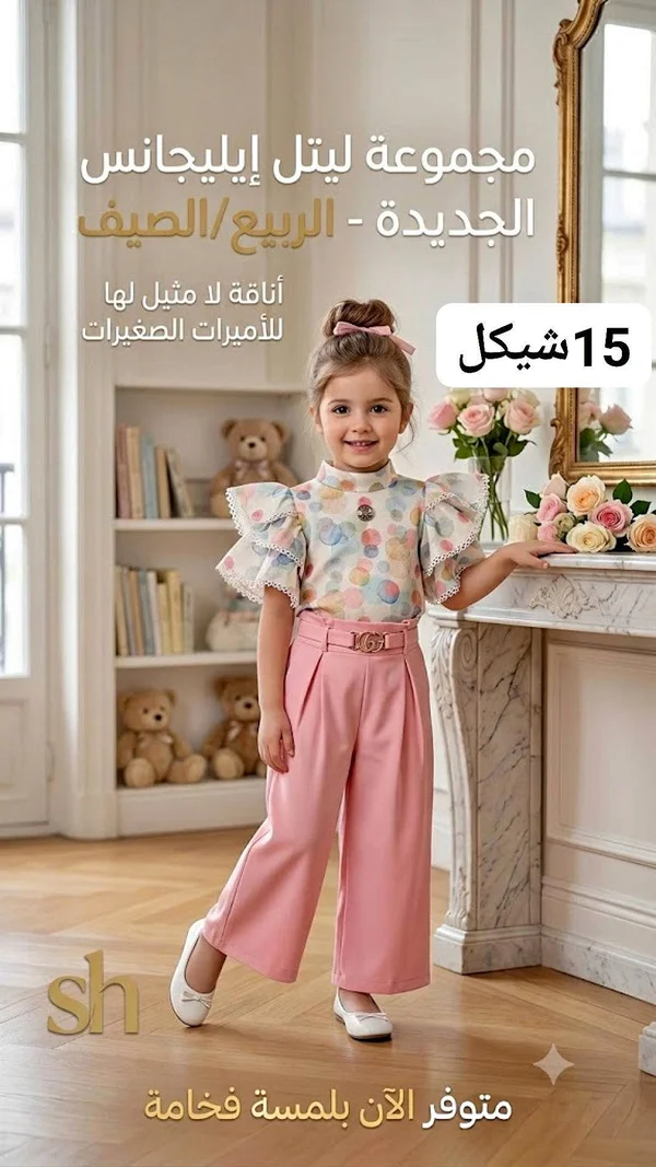 مجموعة ملابس أطفال - إيليجانس (Elegance) - ملابس أطفال - سوق غزة