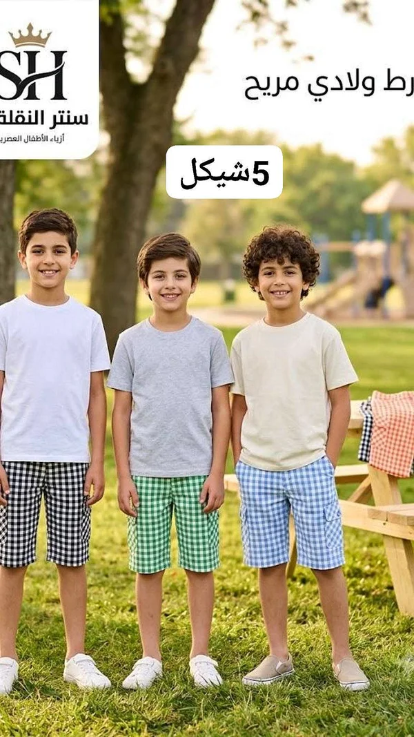 شورت ولادي مربح - سنتر النقلة - ملابس أطفال - سوق غزة