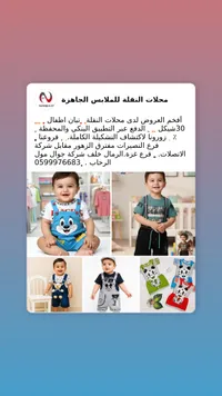 تشكيلة تبان وملابس أطفال - محلات النقلة - سوق غزة