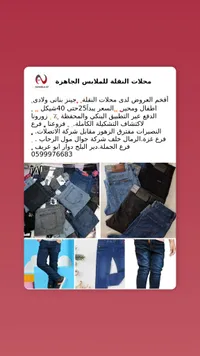 تشكيلة بناطيل جينز للأطفال - محلات النقلة - سوق غزة