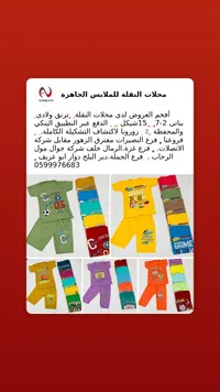 تشكيلة ترنق ولادي وبناتي - محلات النقلة - سوق غزة
