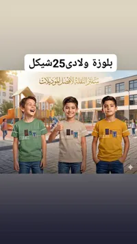 بلوزة ولادي صيفية - سنتر النقلة - سوق غزة