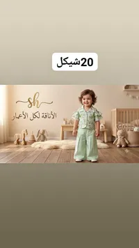 طقم ملابس أطفال صيفي - إس إتش (SH) - سوق غزة