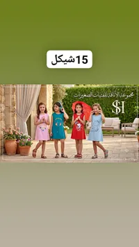 فساتين صيفية للأطفال - مجموعة الأناقة (Chic & Play) - سوق غزة
