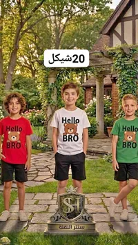 تيشيرت أطفال بطبعة الدب هالو برو - سنتر النقلة - سوق غزة