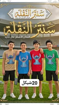 تيشيرت بطبعات ستيتش للأطفال - سوق غزة