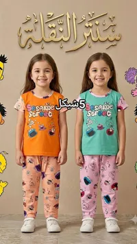 طقم بيجاما أطفال شارع سمسم (Sesame Street)